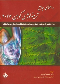 راهنمای جامع ترمینولوژی کوهن2017 