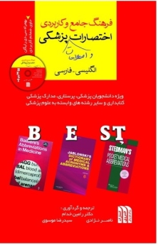 فرهنگ جامع و کاربردی اختصارات و اصطلاحات پزشکی