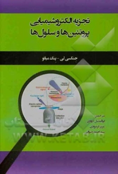 تجزیه الکتروشیمیایی پروتئین ها و سلول ها