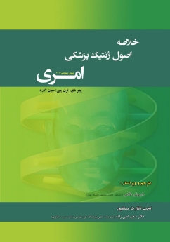 خلاصه اصول ژنتیک پزشکی امری 