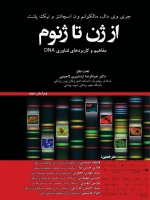 از ژن تا ژنوم ، مفاهیم و کاربردهای فناوری DNA