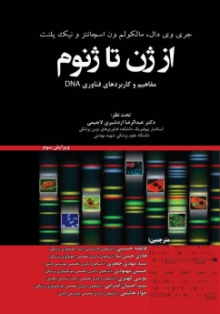 از ژن تا ژنوم ، مفاهیم و کاربردهای فناوری DNA