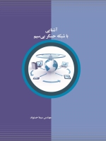 آشنایی با شبکه حسگر بی سیم