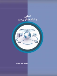 آشنایی با شبکه حسگر بی سیم