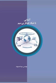 آشنایی با شبکه حسگر بی سیم