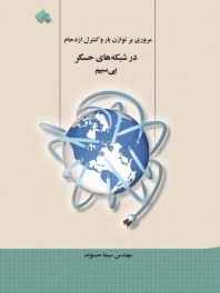 مروری بر توازن بار و کنترل ازدحام در شبکه های حسگر بیسیم