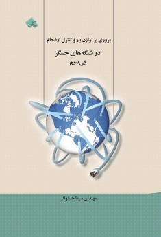 مروری بر توازن بار و کنترل ازدحام در شبکه های حسگر بیسیم