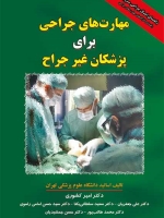 مهارت های جراحی برای پزشکان غیر جراح
