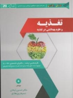 تغذیه و علوم بهداشتی در تغذیه کارشناسی ارشد دکترای تخصصی 80-96 مجموعه تستهای طبقه بندی شده همراه با پاسخنامه کاملا تشریح