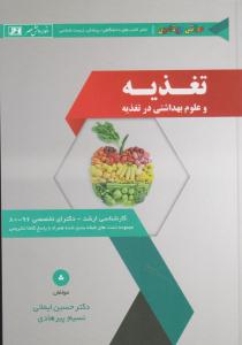 تغذیه و علوم بهداشتی در تغذیه کارشناسی ارشد دکترای تخصصی 80-96 مجموعه تستهای طبقه بندی شده همراه با پاسخنامه کاملا تشریح