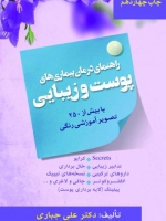 راهنمای درمان بیماریهای پوست و زیبایی با بیش از 250 تصویر آموزشی رنگی