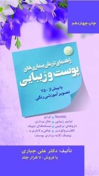 راهنمای درمان بیماریهای پوست و زیبایی با بیش از 250 تصویر آموزشی رنگی