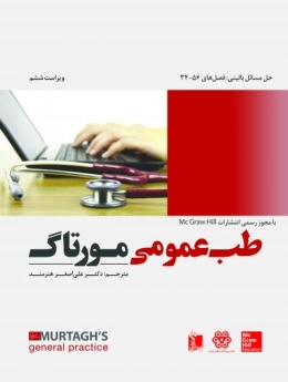 طب عمومی مورتاگ