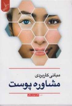 مبانی کاربردی مشاوره پوست