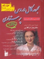 مجموعه کامل دروس پرستاری کارشناسی به کارشناسی ارشد 1000نکته 3000 تست (تجدید نظر 2016)