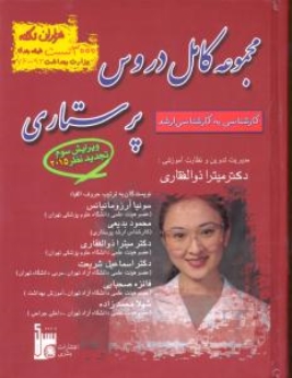 مجموعه کامل دروس پرستاری کارشناسی به کارشناسی ارشد 1000نکته 3000 تست (تجدید نظر 2016)