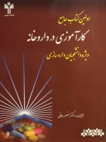 اولین کتاب جامع کارآموزی در داروخانه ویژه دانشجویان داروسازی