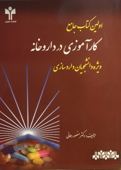 اولین کتاب جامع کارآموزی در داروخانه ویژه دانشجویان داروسازی