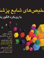 تشخیص های شایع پزشکی با رویکرد الگوریتمی 