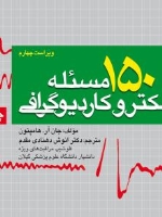 150 مسئله الکتروکاردیوگرافی