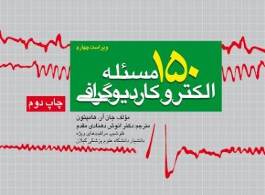 150 مسئله الکتروکاردیوگرافی