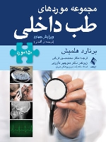 مجموعه موردهای طب داخلی 150مورد  ( برنارد هلمیش ، ترجمه از آلمانی )
