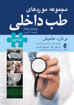 مجموعه موردهای طب داخلی 150مورد  ( برنارد هلمیش ، ترجمه از آلمانی )