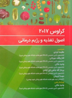 اصول تغذیه و رژیم درمانی کراوس 2017