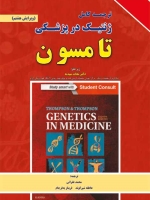 ترجمه کامل ژنتیک در پزشکی تامسون