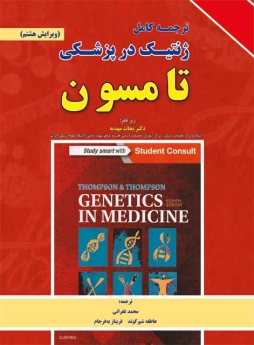 ترجمه کامل ژنتیک در پزشکی تامسون