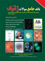  بانک جامع سوالات ژنتیک