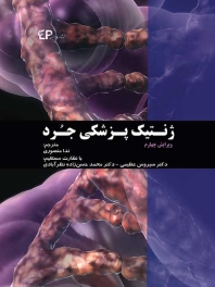 ژنتیک پزشکی جرد