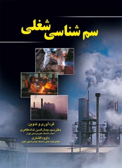  سم شناسی شغلی