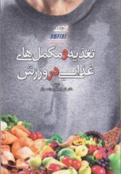  تغذیه و مکمل های غذایی در ورزش