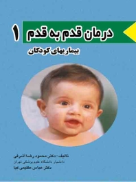 درمان قدم به قدم 1 بیماریهای کودکان