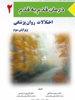  درمان قدم به قدم 2 اختلالات روان پزشکی