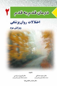  درمان قدم به قدم 2 اختلالات روان پزشکی