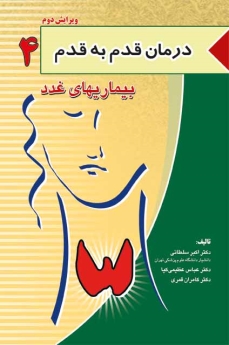  درمان قدم به قدم 4 بیماری های غدد