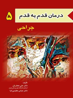  درمان قدم به قدم 5 جراحی