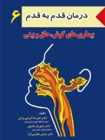 درمان قدم به قدم 6 بیماریهای گوش و حلق و بینی ENT