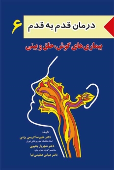 درمان قدم به قدم 6 بیماریهای گوش و حلق و بینی ENT