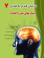  درمان قدم به قدم 7  بیماریهای مغز و اعصاب