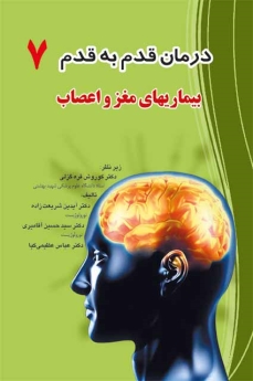  درمان قدم به قدم 7  بیماریهای مغز و اعصاب