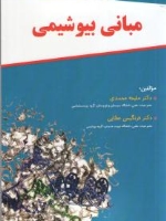 مبانی بیوشیمی