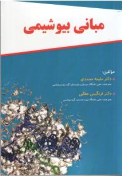 مبانی بیوشیمی