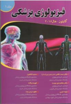 فیزیولوژی پزشکی گایتون 2016 جلد 1