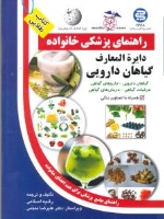  راهنمای پزشکی خانواده دایرة المعارف گیاهان دارویی ( کتاب طلایی )
