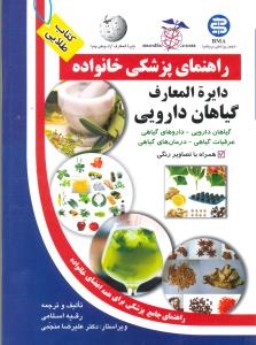  راهنمای پزشکی خانواده دایرة المعارف گیاهان دارویی ( کتاب طلایی )