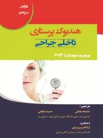 هندبوک پرستاری داخلی جراحی برونر وسودارث 2014