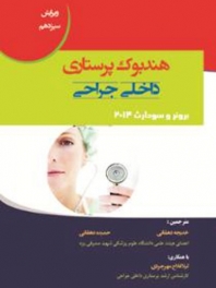 هندبوک پرستاری داخلی جراحی برونر وسودارث 2014